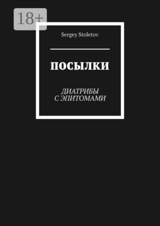 Sergey Stoletov. Посылки. Диатрибы с эпитомами