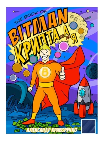 Александр Андреевич Криворучко. The book of Bitman – крипта от А до Я