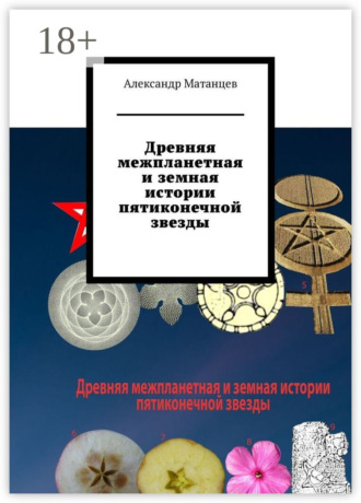 . Древняя межпланетная и земная истории пятиконечной звезды