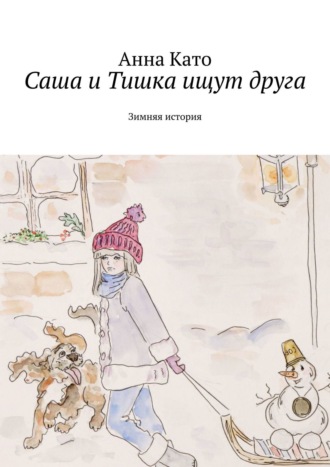 Анна Като. Саша и Тишка ищут друга. Зимняя история