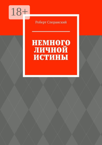 Роберт Сперанский. Немного личной истины