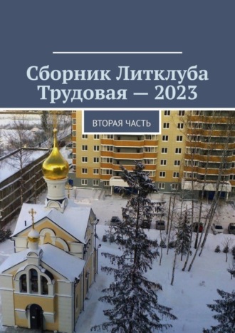 Владимир Борисович Броудо. Сборник Литклуба Трудовая – 2023. Вторая часть