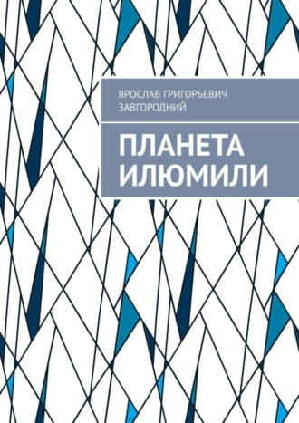 . Планета Илюмили