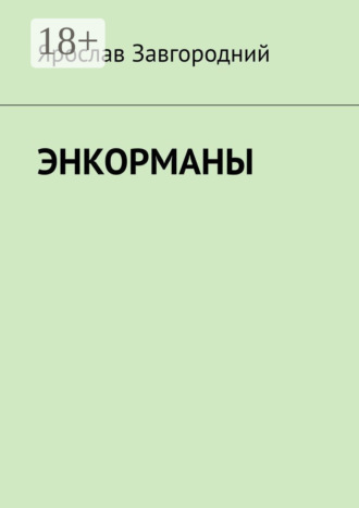 . Энкорманы