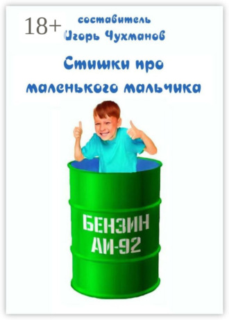 Игорь Чухманов. Стишки про маленького мальчика