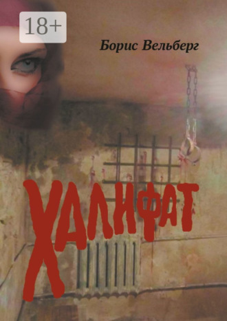 Борис Вельберг. Халифат