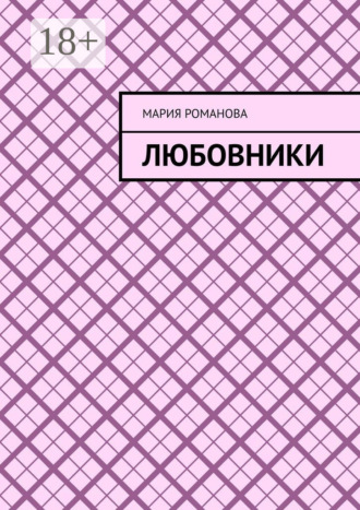 . Любовники