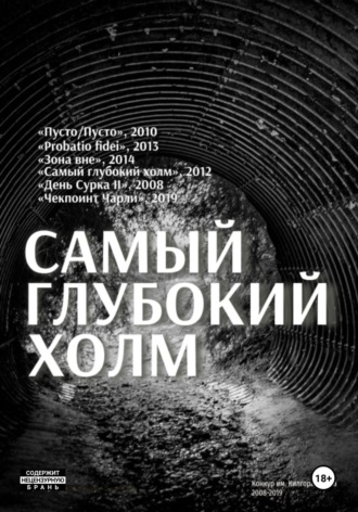 Александр Ивлев. Самый глубокий холм