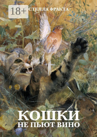 Стелла Фракта. Кошки не пьют вино