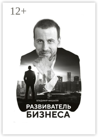 Владимир Мишакин. Развиватель бизнеса