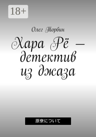. Хара Рё – детектив из джаза
