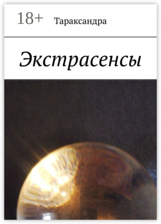. Экстрасенсы