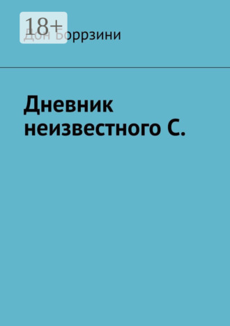 Дон Боррзини. Дневник неизвестного С.