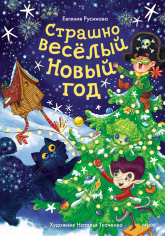 . Страшно весёлый Новый год!