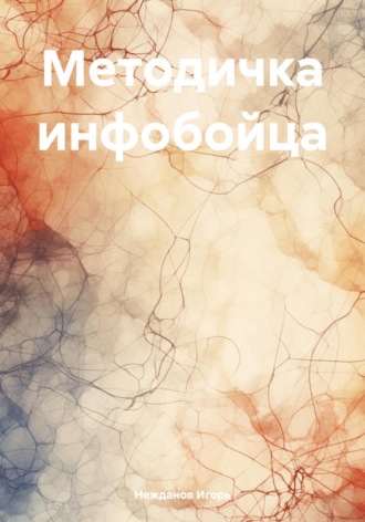 . Методичка инфобойца