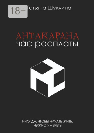 Татьяна Шуклина. Антакарана. Час расплаты