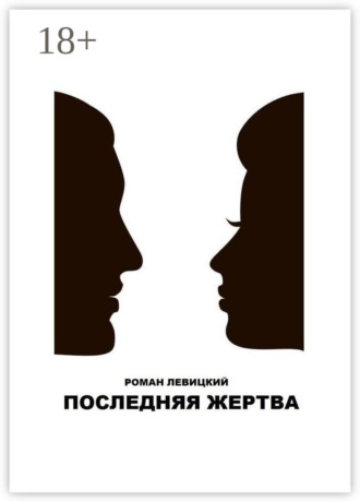. Последняя жертва