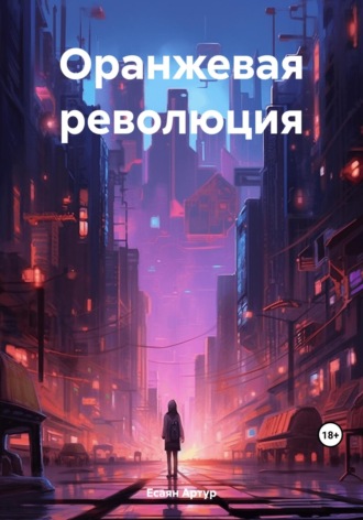 . Оранжевая революция