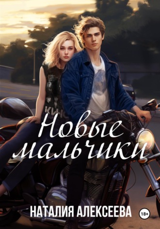 . Новые мальчики