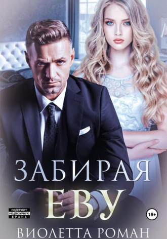 . Забирая Еву
