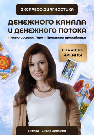 . Экспресс-диагностика Денежного канала и Денежного потока