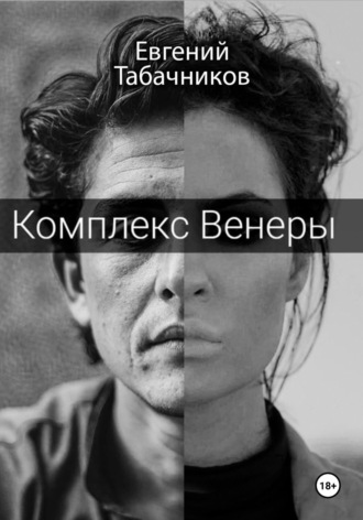 . Комплекс Венеры