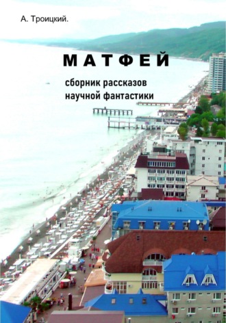 . Матфей