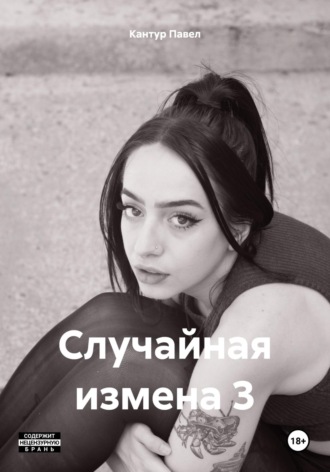 Павел Кантур. Случайная измена 3