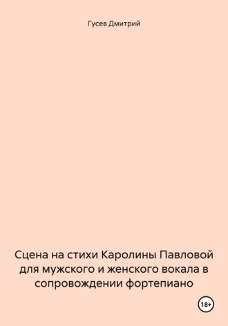. Сцена на стихи Каролины Павловой для мужского и женского вокала в сопровождении фортепиано