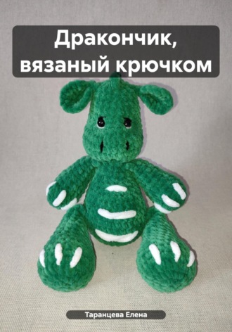 Елена Таранцева. Дракончик, вязаный крючком