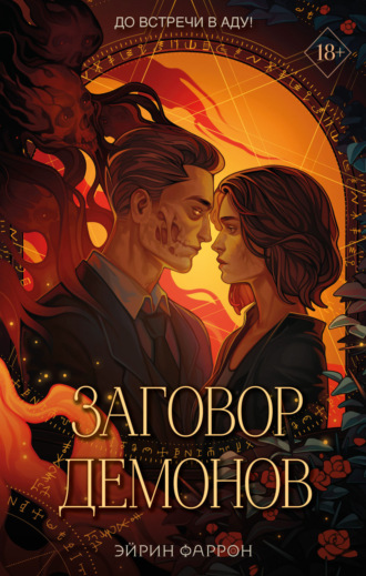 . Заговор демонов