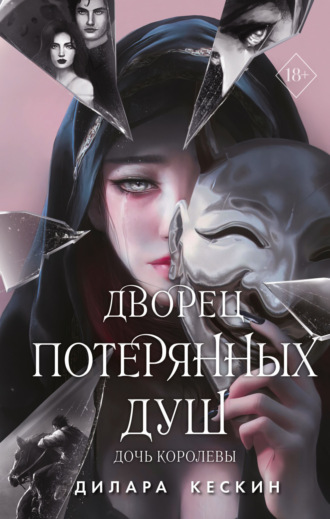 Дилара Кескин. Дочь королевы