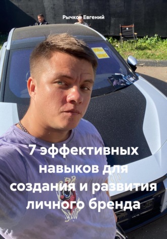 Евгений Николаевич Рычков. 7 эффективных навыков для создания и развития личного бренда
