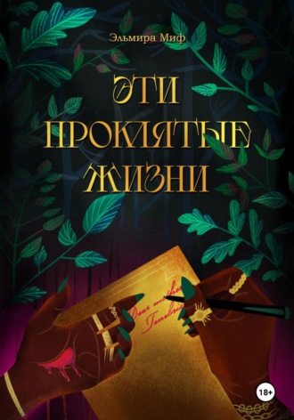 Эльмира Миф. Эти проклятые жизни