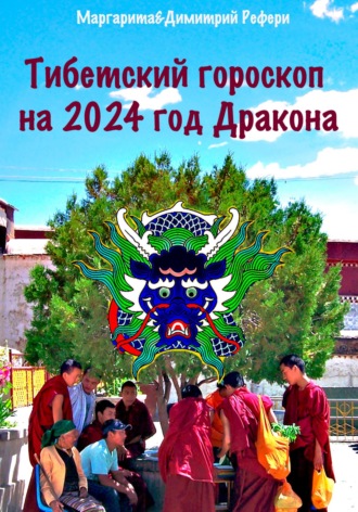 . Тибетский гороскоп на 2024 год Дракона