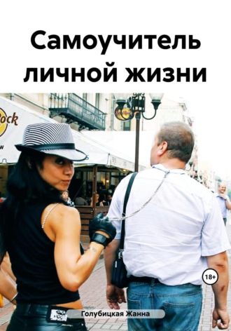 . Самоучитель личной жизни