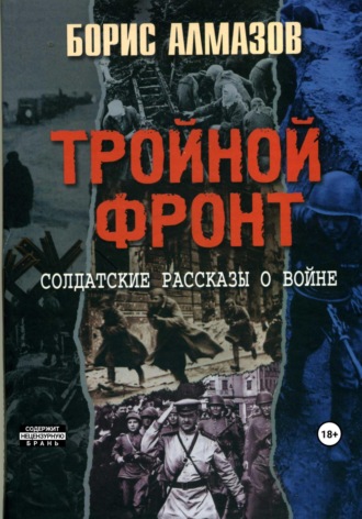 . Тройной фронт