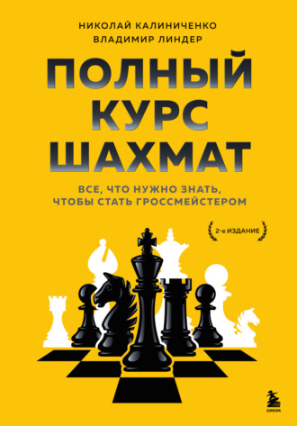 Николай Калиниченко. Полный курс шахмат. Все, что нужно знать, чтобы стать гроссмейстером