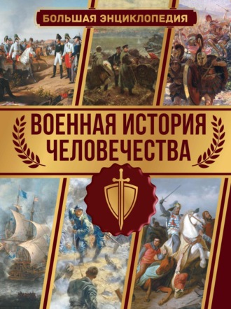 . Военная история человечества. Большая энциклопедия