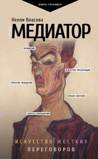 . Медиатор: искусство жестких переговоров