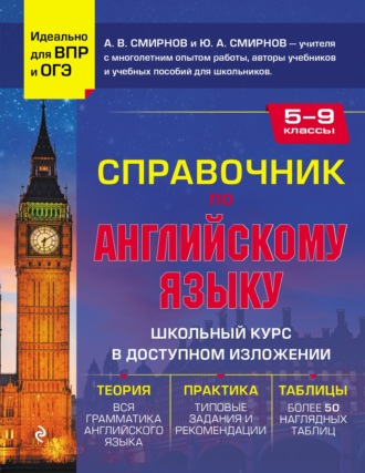 Юрий Смирнов. Справочник по английскому языку для 5-9 классов