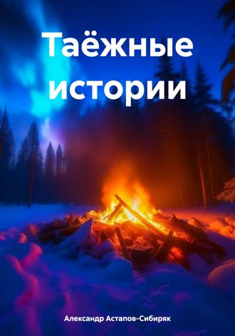 . Таёжные истории