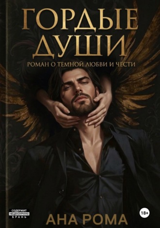 . Гордые души