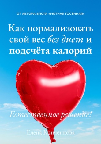 . Как нормализовать свой вес без диет и подсчёта калорий. Естественное решение!
