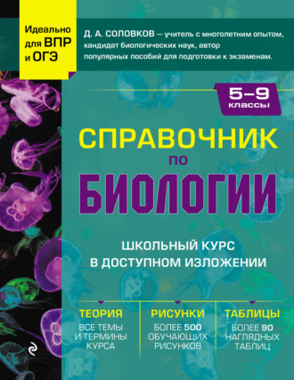 . Справочник по биологии для 5-9 классов