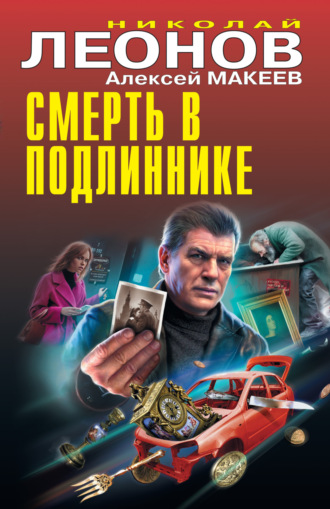 . Смерть в подлиннике