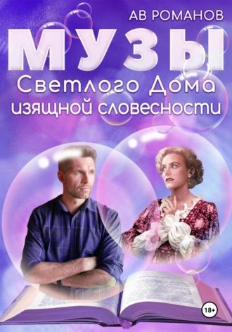 АВ Романов. Музы светлого Дома изящной словесности