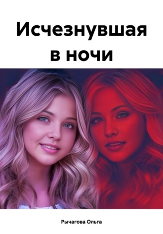 Ольга Рычагова. Исчезнувшая в ночи