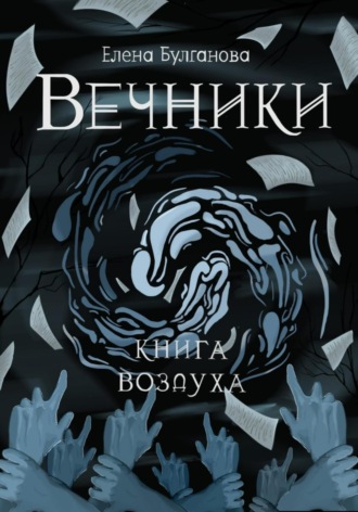 . Вечники. Книга воздуха