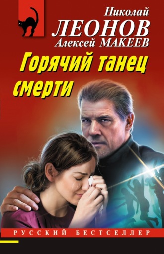 . Горячий танец смерти